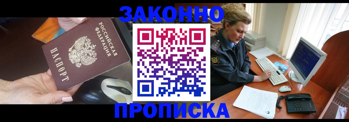 прописка законно в Озёрах
